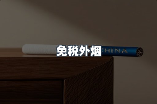 免税香烟